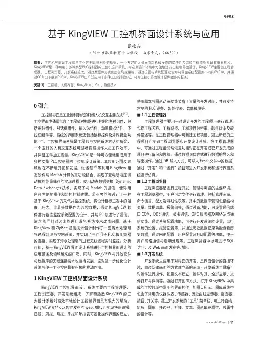 基于KingVIEW工控机界面设计系统与应用