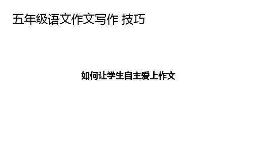 五年级语文作文写作技巧