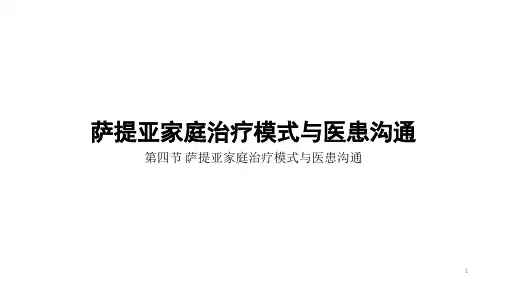 萨提亚家庭治疗模式与医患沟通参考PPT