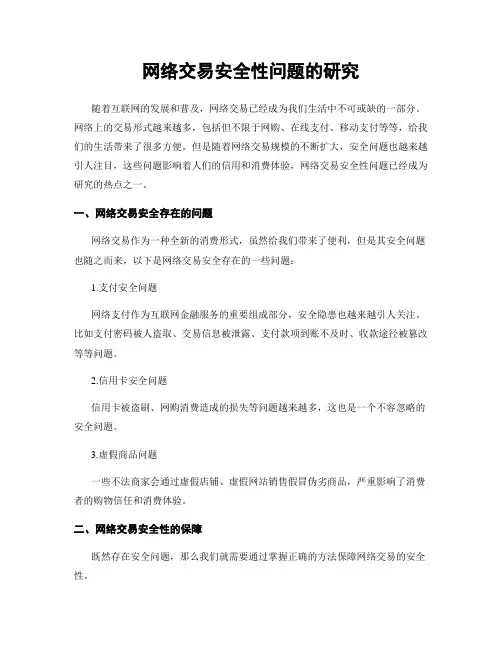 网络交易安全性问题的研究