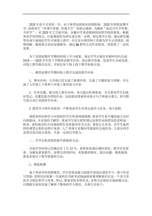 最新英语线上教学和返校开学教学衔接计划