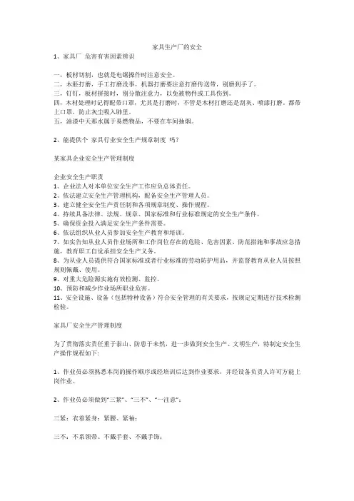家具生产厂的安全安全生产