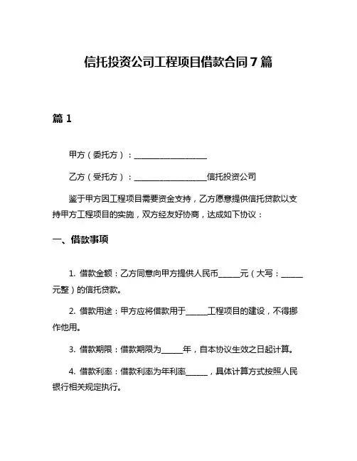 信托投资公司工程项目借款合同7篇