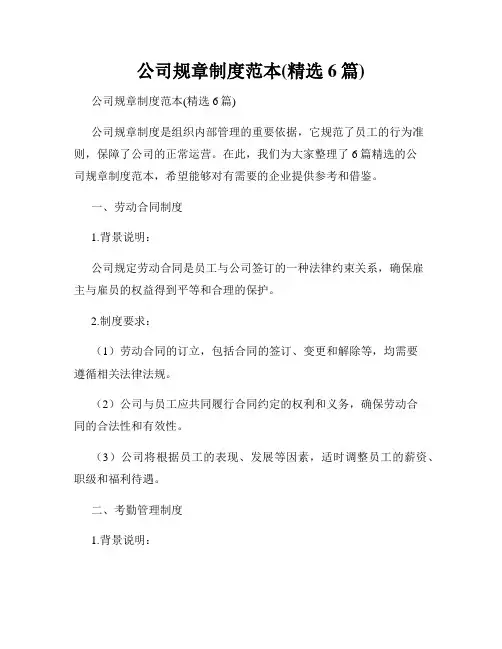 公司规章制度范本(精选6篇)
