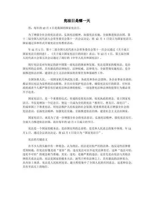 宪法日是哪一天