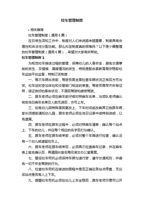 校车管理制度
