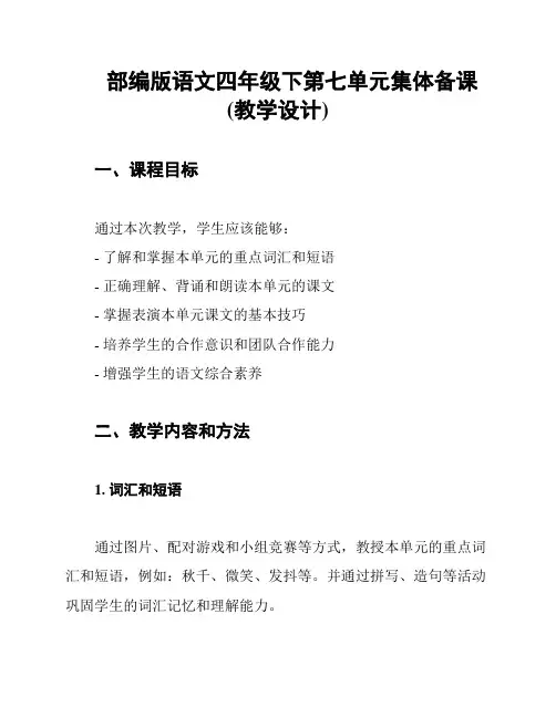 部编版语文四年级下第七单元集体备课(教学设计)