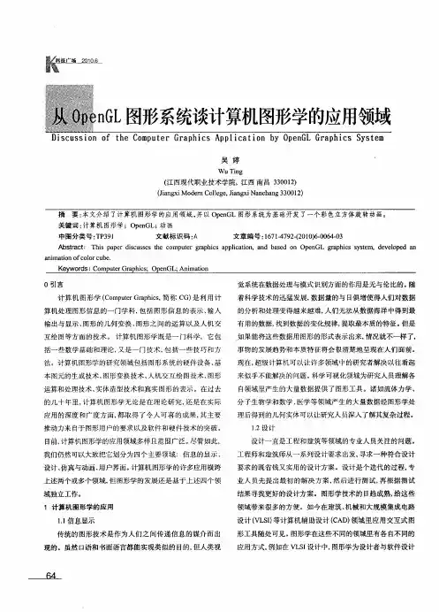 从OpenGL图形系统谈计算机图形学的应用领域