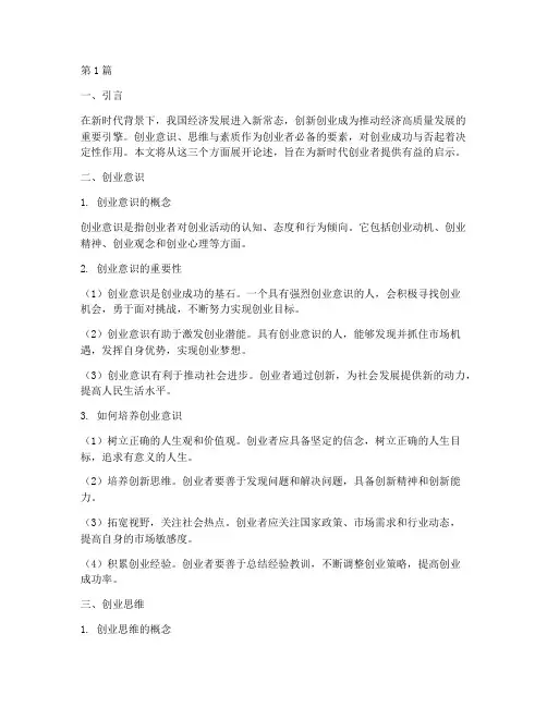 创业意识_思维_素质(3篇)