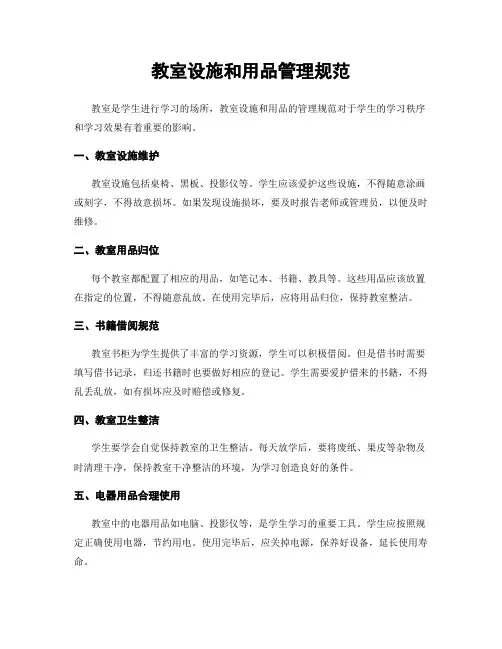 教室设施和用品管理规范