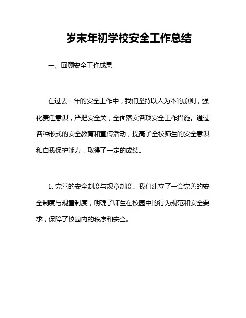 岁末年初学校安全工作总结