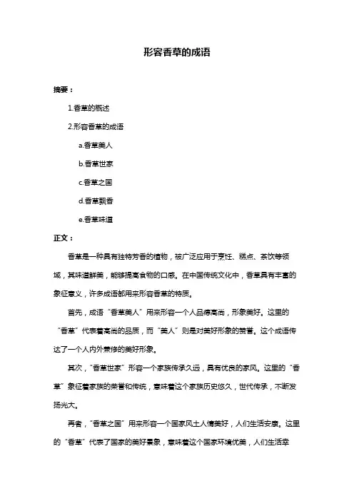 形容香草的成语
