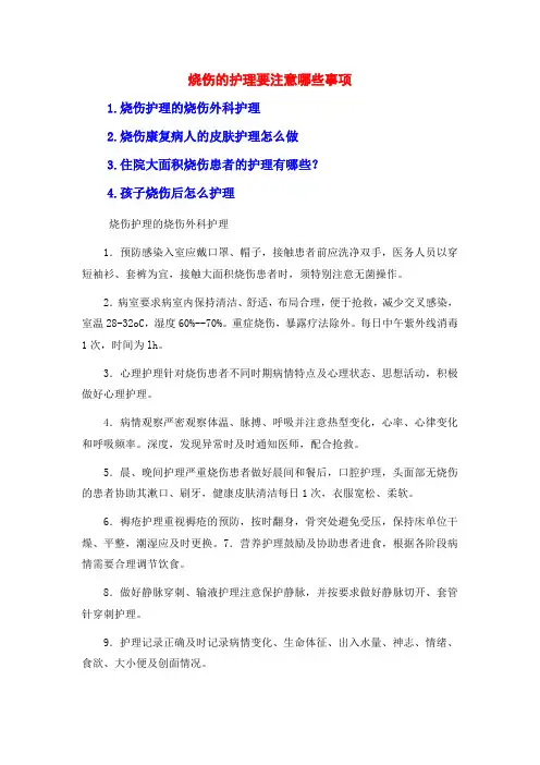 烧伤的护理要注意哪些事项