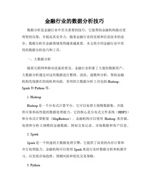 金融行业的数据分析技巧