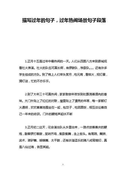 描写过年的句子,过年热闹场景句子段落