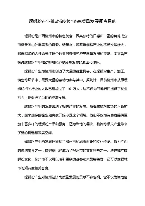 螺蛳粉产业推动柳州经济高质量发展调查目的