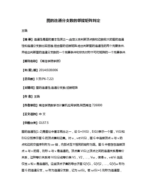 图的连通分支数的邻接矩阵判定