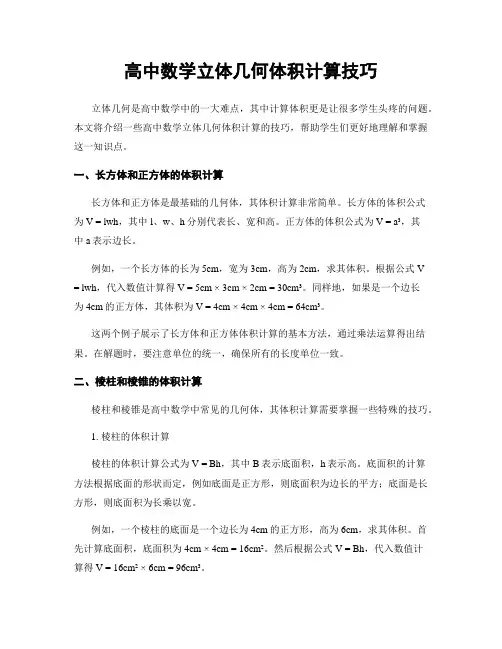 高中数学立体几何体积计算技巧