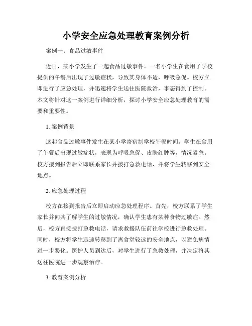 小学安全应急处理教育案例分析