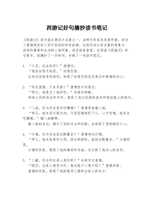 西游记好句摘抄读书笔记