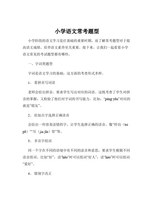 小学语文常考题型
