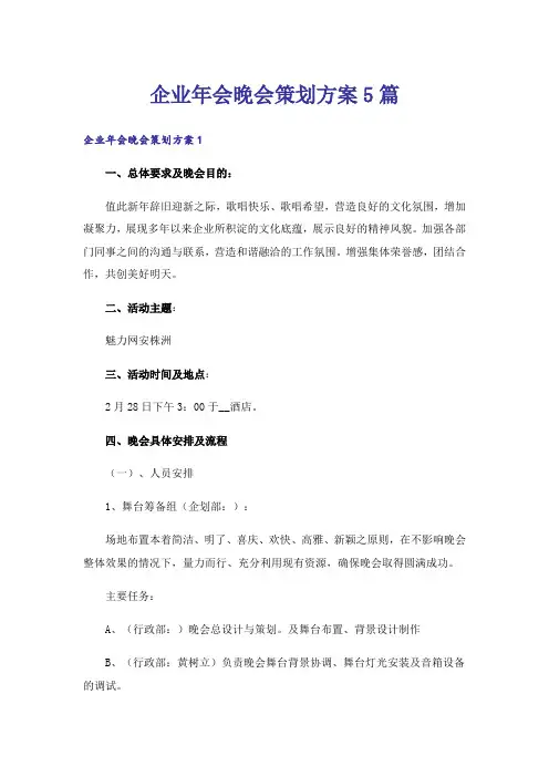 企业年会晚会策划方案5篇