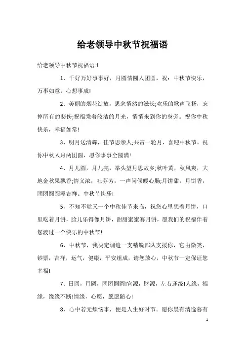 给老领导中秋节祝福语
