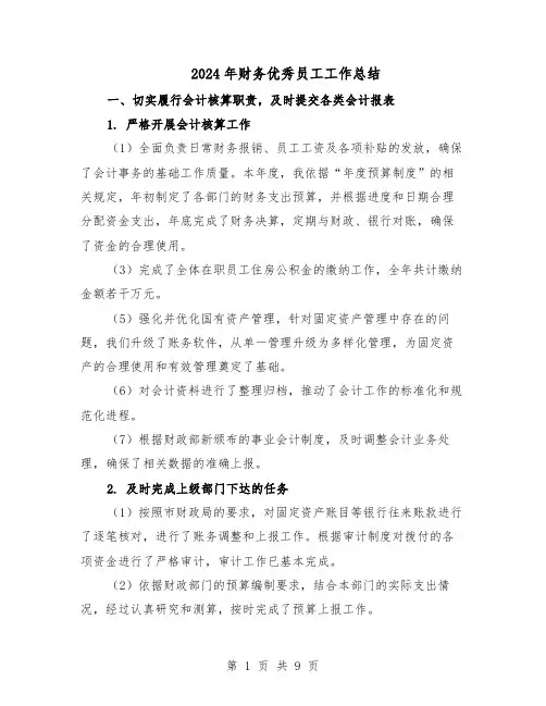 2024年财务优秀员工工作总结（5篇）