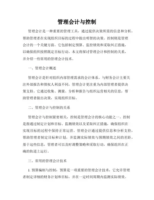 管理会计与控制