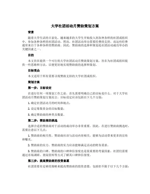 大学社团活动月赞助策划方案