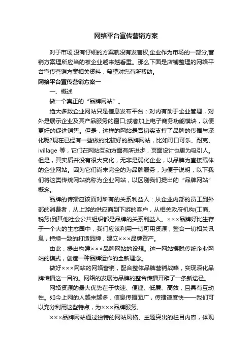 网络平台宣传营销方案