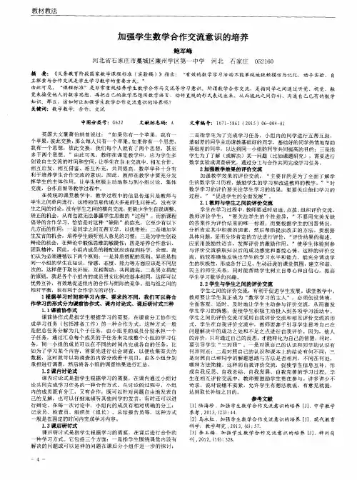 加强学生数学合作交流意识的培养