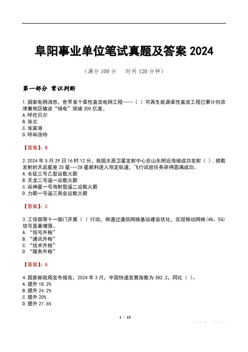 阜阳事业单位笔试真题及答案2024
