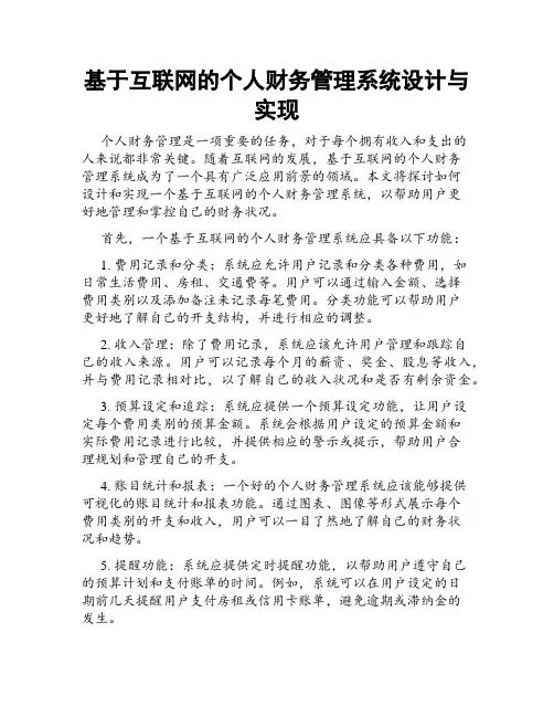 基于互联网的个人财务管理系统设计与实现