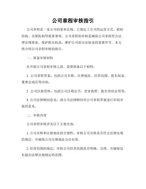 公司章程审核指引