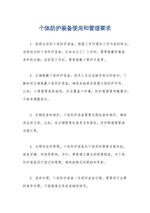 个体防护装备使用和管理要求