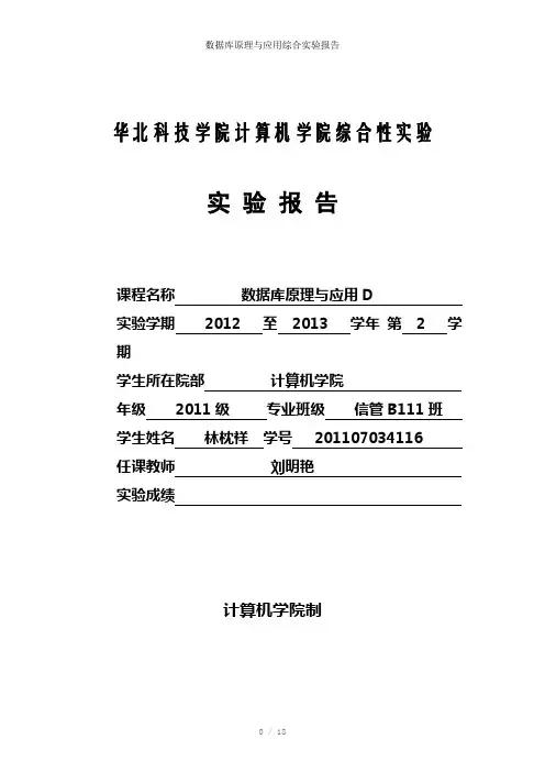 数据库原理与应用综合实验报告参考模板