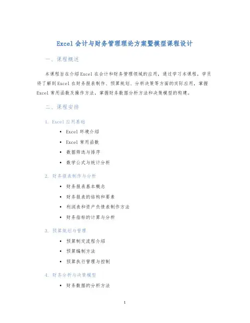 Excel会计与财务管理理论方案暨模型课程设计 (2)