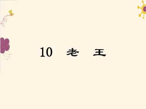 人教部编版七年级下册第10课《老王》课件(35张ppt)