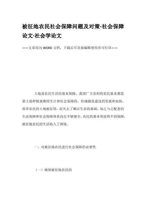 被征地农民社会保障问题及对策-社会保障论文-社会学论文