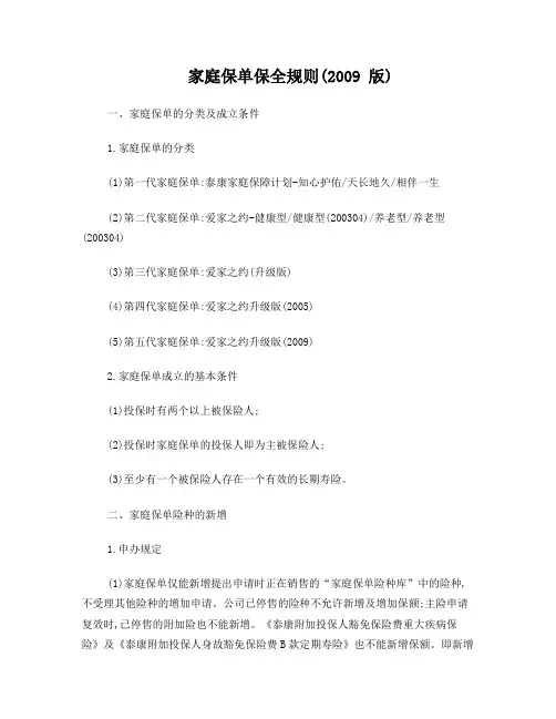 爱家之约(2009)总保全规则
