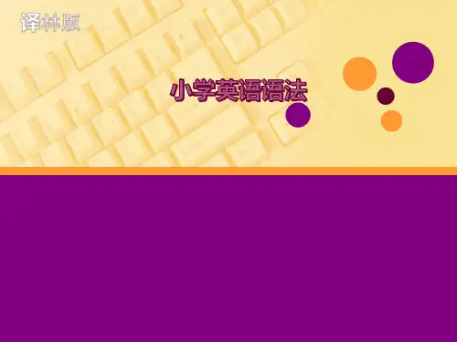 [译林版]小学英语语法复习课件