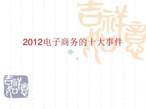 2012电子商务的十大事件