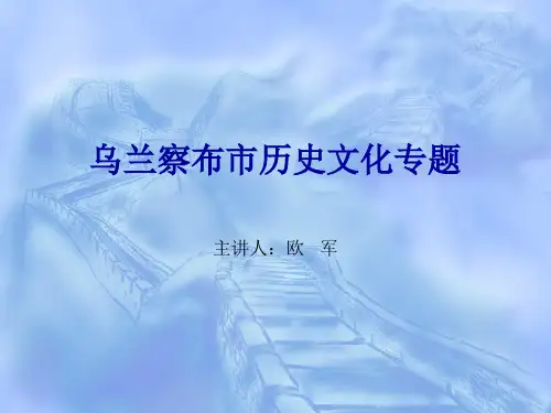 乌兰察布市历史文化专题-精选文档