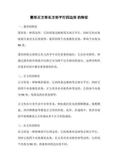 菱形正方形长方形平行四边形 的特征