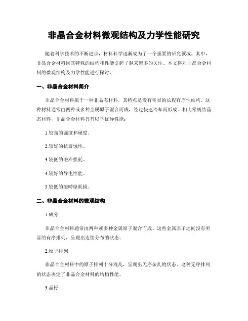 非晶合金材料微观结构及力学性能研究