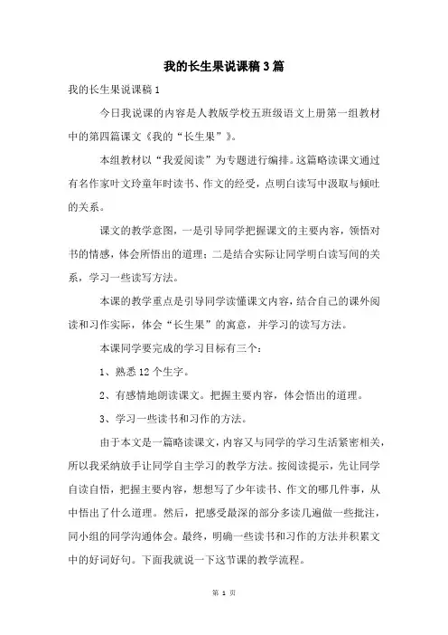 我的长生果说课稿3篇