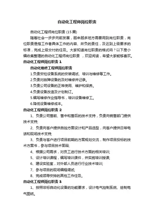 自动化工程师岗位职责