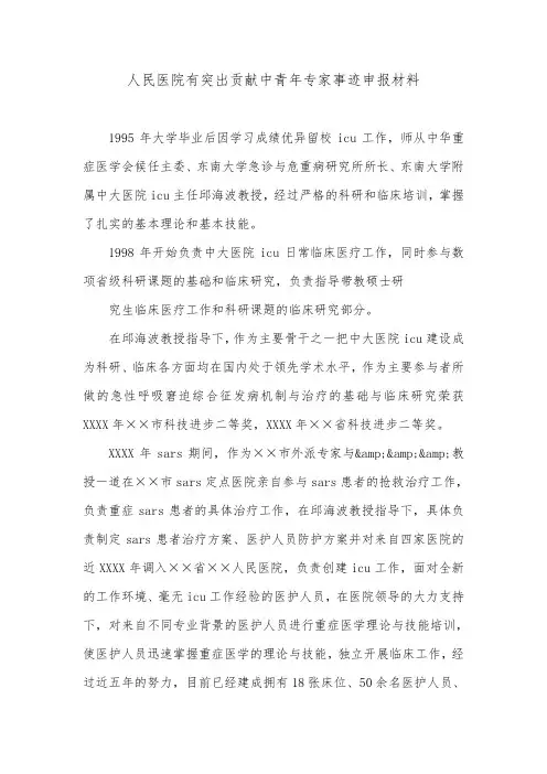 人民医院有突出贡献中青年专家事迹申报材料.doc
