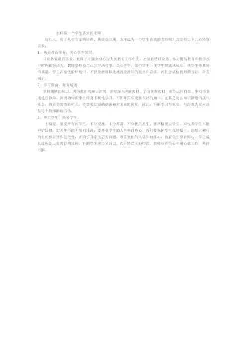 怎样做一个学生喜欢的老师